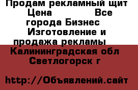 Продам рекламный щит › Цена ­ 21 000 - Все города Бизнес » Изготовление и продажа рекламы   . Калининградская обл.,Светлогорск г.